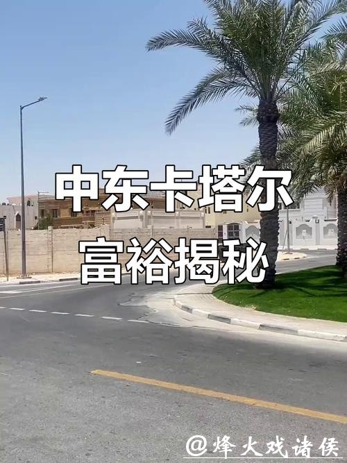 卡塔尔如此富有,为什么光棍率却是全世界第一?有你不懂生活酸楚 卡塔尔如此富有,为什么光棍率却是全世界第一?有你不懂生活酸楚