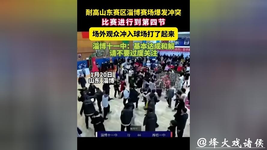 耐高山东赛区决赛发生百人大冲突:家长冲入球场内与球员互殴 耐高山东赛区决赛发生百人大冲突:家长冲入球场内与球员互殴