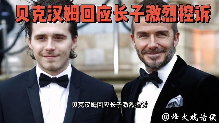 贝克汉姆公开回应被大儿子控诉,称允许孩子们犯错 贝克汉姆公开回应被大儿子控诉,称允许孩子们犯错