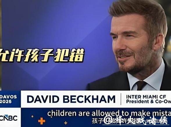 贝克汉姆公开回应被大儿子控诉,称允许孩子们犯错 贝克汉姆公开回应被大儿子控诉,称允许孩子们犯错
